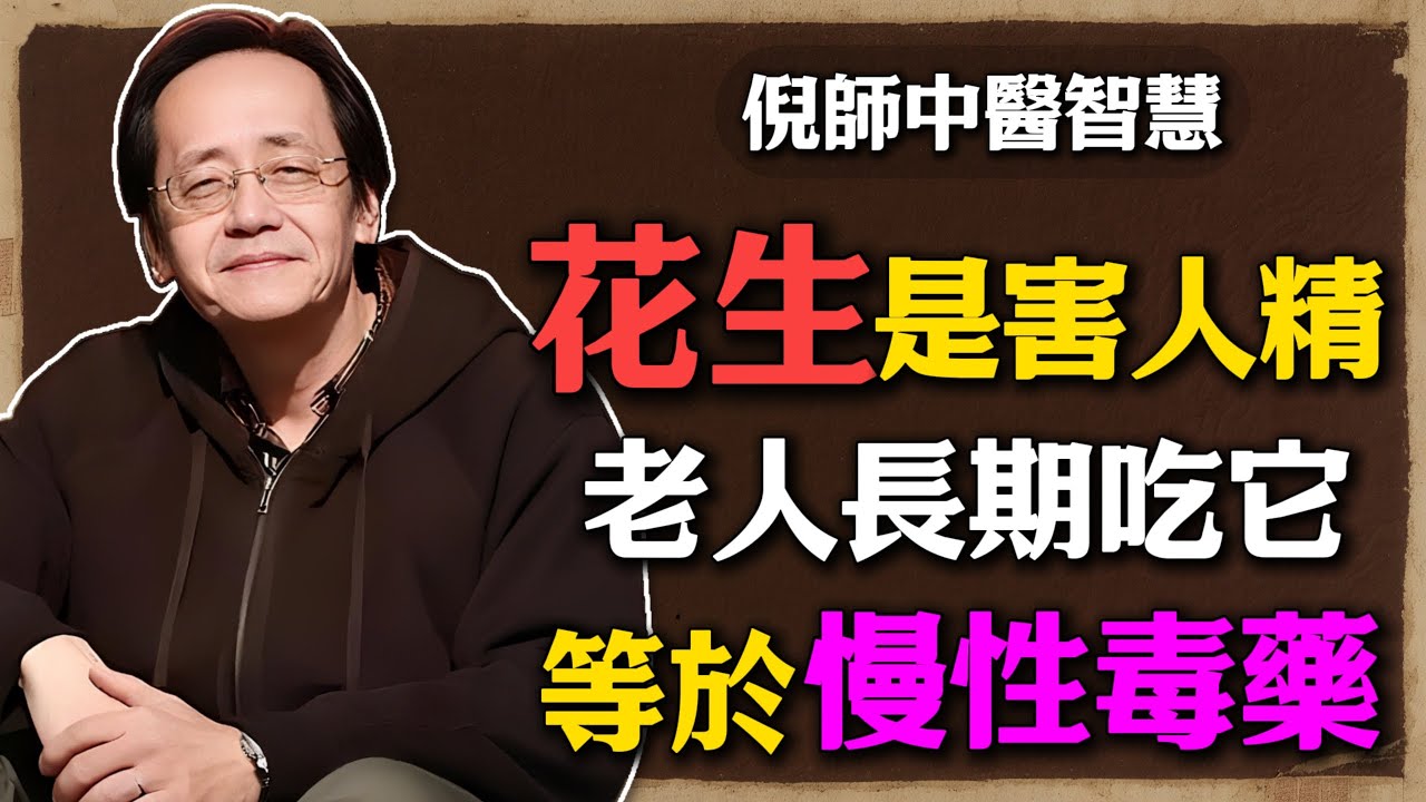 倪海廈：花生是「長壽果」還是「害人精」？長期吃它等於慢性中毒，無數人吃出大病還不自知！#倪海廈 #中醫養生 #黃帝內經 #中醫智慧  #體質調理 濕氣重 #花生 #食療 #中醫觀點 #健康 #脾胃調理