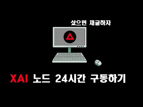   XAI 채굴해서 서초 그랑자이 입주하기