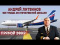 Андрей Литвинов. Вся правда об отечественной авиации.