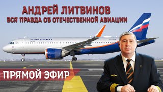 Андрей Литвинов. Вся правда об отечественной авиации.
