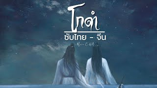 [ ซับไทย- จีน ]  โกดำ (Original : วสันต์17 x ไม้เมือง) & (AI Cover Version)