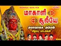 அமாவாசை சிறப்பு அம்மன் பாடல்கள் | மாகாளி சூலியே |Maakaali Sooliyea| பக்தி பரவச பாடல்கள் | L R Eswari