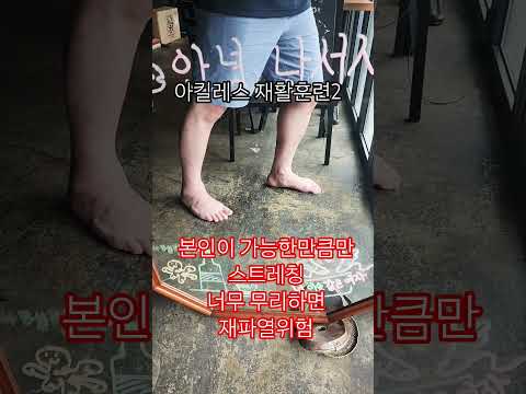 아킬레스 재활훈련2 #아킬레스파열 #아킬레스재활 #아킬레스환자 #아킬레스부상 #아킬레스완파