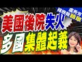 美國後院熊熊烈火！加勒比海15國集體起義援巴｜美國後院失火 多國集體起義｜【盧秀芳辣晚報】精華版 @CtiNews