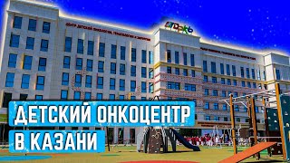 Детский онкоцентр мирового уровня открыли в Казани