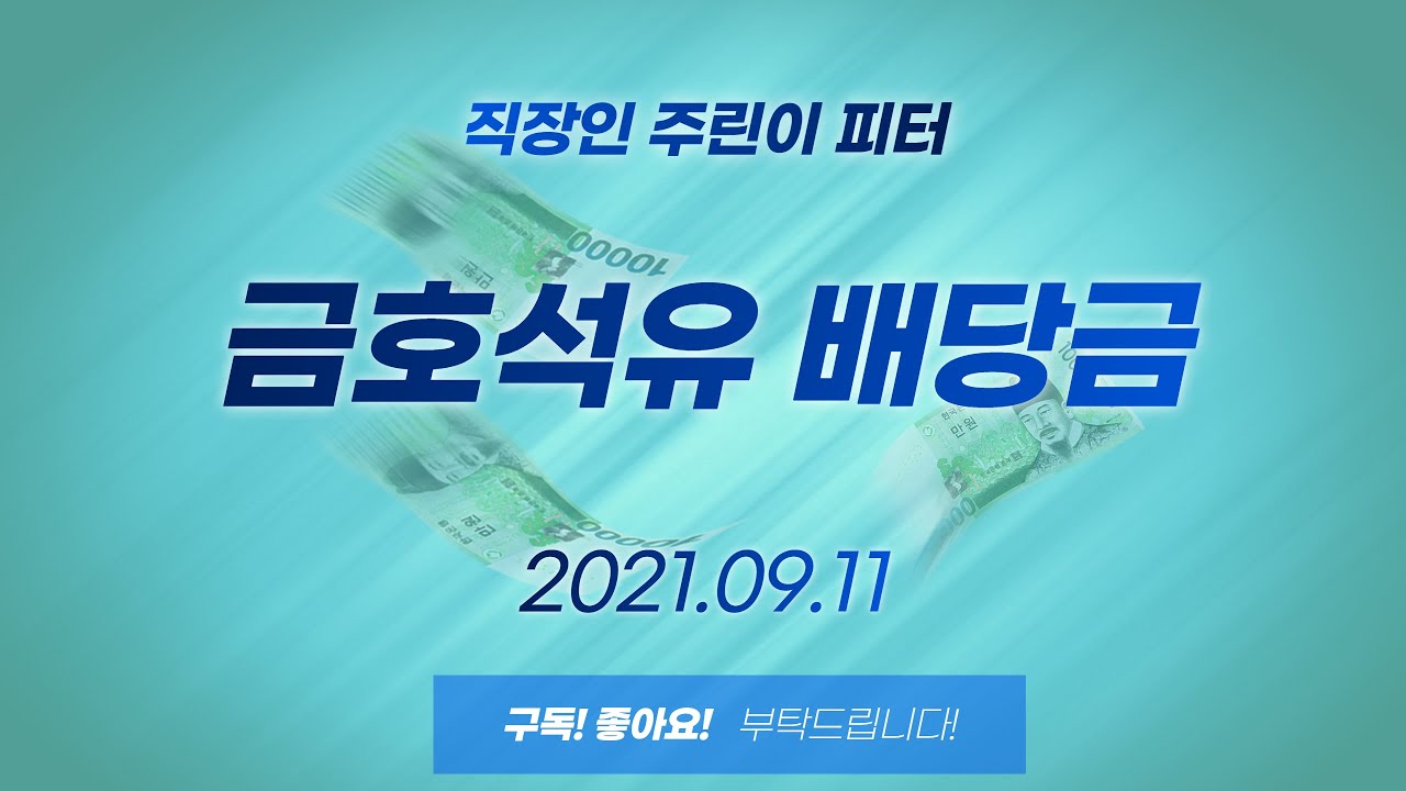 금호 석유 배당 New 2022 금호석유 배당금 - 직장인 주린이 피터