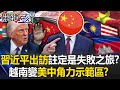習近平出訪與美中關係