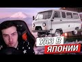 Hellyeahplay смотрит: Японец купил УАЗ буханку в Японии!