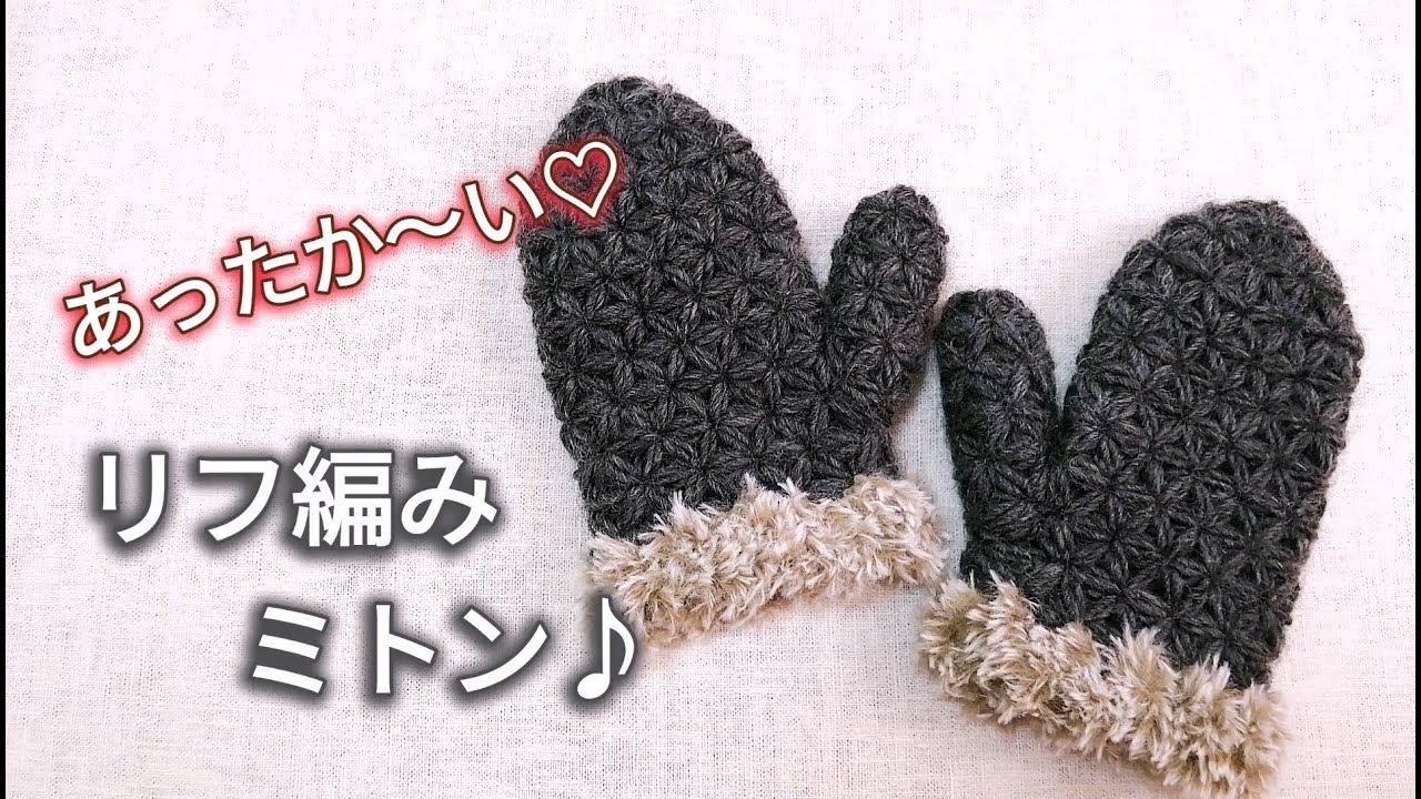 100均毛糸】冬本番に♡指先あり♡あったかリフ編みミトン♪手袋