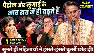 Hasya Kavi Sammelan : पैट्रोल और लुगाई के भाव रात में ही बढ़ते हैं | Surendra Dubey | 2026 | #WWKBH