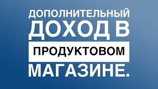 Дополнительный доход в продуктовом магазине