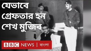 ২৫শে মার্চ: একদিকে গণহত্যা ও অন্যদিকে শেখ মুজিবকে আটক করা হয় যেভাবে