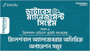 Ch-4.3.1 রিলেশনাল অ্যালজেবরার অতিরিক্ত অপারেশন | Database Management System | #cst #cmt #diploma