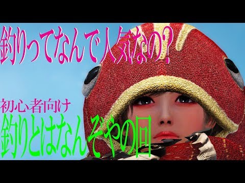 黒い砂漠part11釣りって何してるの 初心者向け Youtube