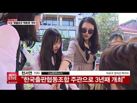 [현장연결] 경의선 책거리 '북플로우 책축제'