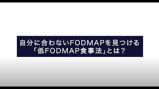 【大正健康ナビ】自分に合わないFODMAPを見つける「低FODMAP食事法」とは？