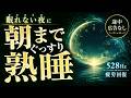 【途中広告なし】眠れない夜に朝までぐっすり眠れる睡眠用BGM｜528Hz・疲労回復ヒーリング