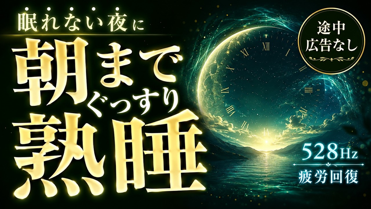 【途中広告なし】眠れない夜に朝までぐっすり眠れる睡眠用BGM｜528Hz・疲労回復ヒーリング