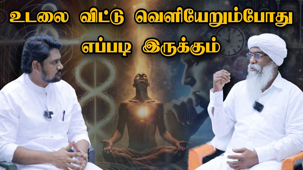 உயிர் உடலை விட்டு வெளியேறும் போது என்ன நடக்கிறது? | What happens when life leaves the body?