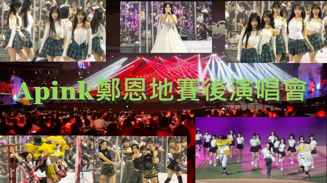Apink 鄭恩地 大巨蛋賽後開唱｜台鋼雄鷹心動時刻 9/27