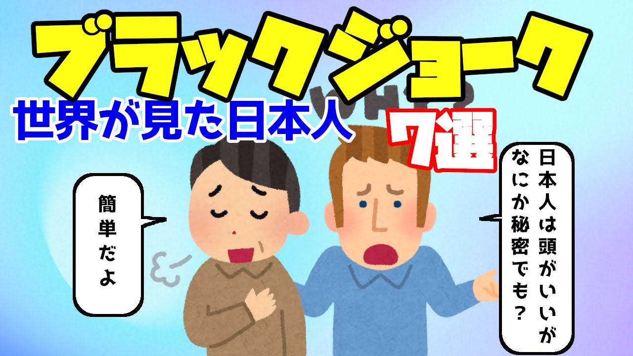 【2ch面白いスレ】ブラックジョーク 世界が見た日本人７選【ゆっくり】
