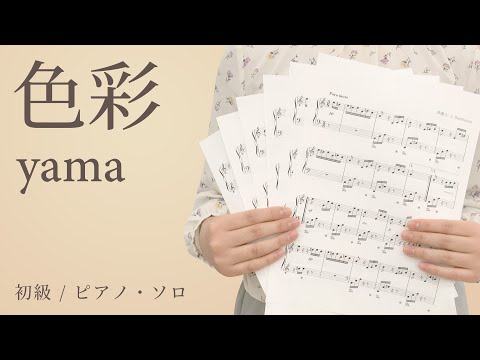 色彩 / yama【初級 / ピアノ・ソロ】（電子楽譜カノン）