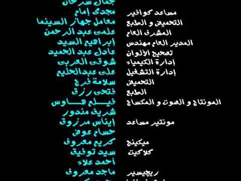 تترات فيلم دقى يا مزيكا إنتاج العميد للإنتاج الفنى هشام الجمل 1