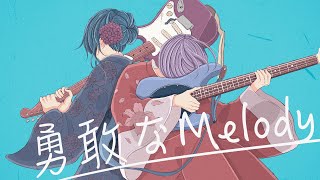 勇敢なMelody