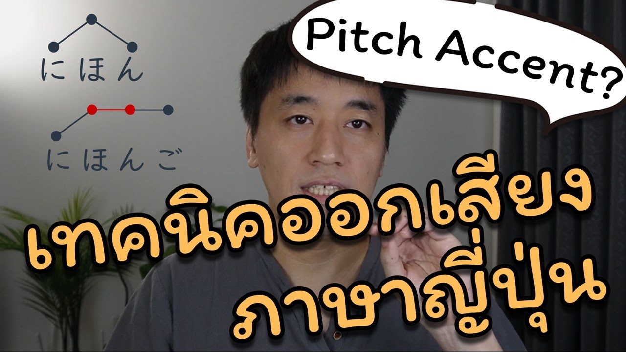 เทคนิคออกเสียงภาษาญี่ปุ่น - Pitch Accent คืออะไร?