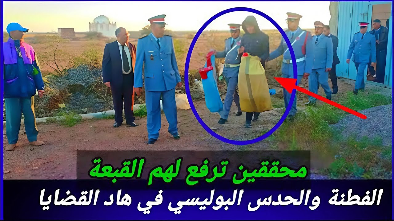 قضايا بوليسية مغربية واقعية تم فك رموزها ببراعة المحققين... كيف تم كشف الحقيقة؟