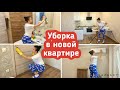 Уборка после ремонта / Новая квартира / Мою окна , двери, пол / Мотивация на уборку!