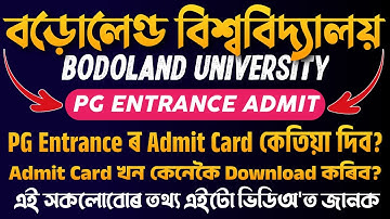 Bodoland University ৰ PG Entrance Exam ADMIT CARD কেতিয়া দিব? কেনেকৈ এই Admit কাৰ্ড Download কৰিব?
