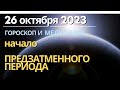 26 октября: начало предзатменного периода. Медитация &quot;Веди меня, энергия Любви!&quot;