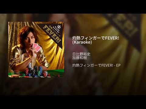 灼熱フィンガーでFEVER! (Karaoke)