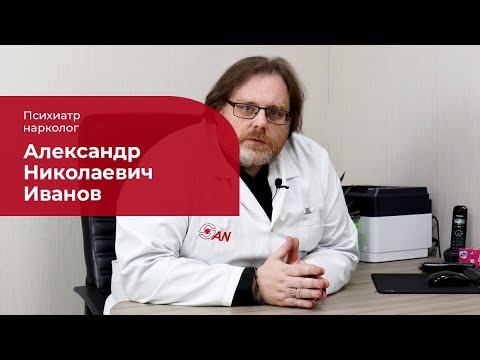 Иванов Александр Николаевич✅ Психиатр, нарколог