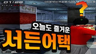 친구랑 같이해야 재미있는 서든어택