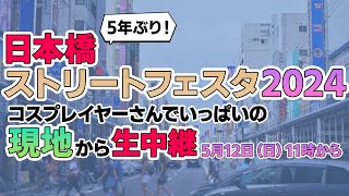 5年ぶり復活 コスプレの祭典「日本橋ストリートフェスタ」大阪から生中継｜ニコニコニュース