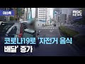 [이슈톡] 코로나19로 '자전거 음식 배달' 증가 (2020.10.20/뉴스투데이/MBC)