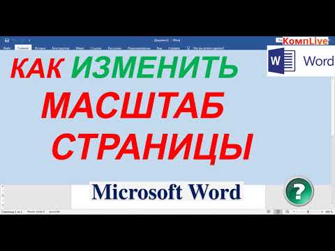 Как Изменить Масштаб в Word ► Как изменить масштаб страницы в ворде