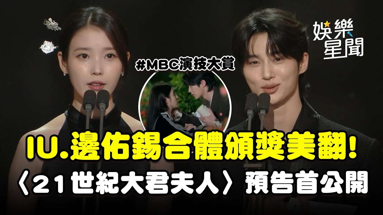 【MBC演技大賞】IU.邊佑錫合體頒獎畫面美翻！首公開合作新劇《21 世紀大君夫人》預告全場歡呼｜三立娛樂星聞