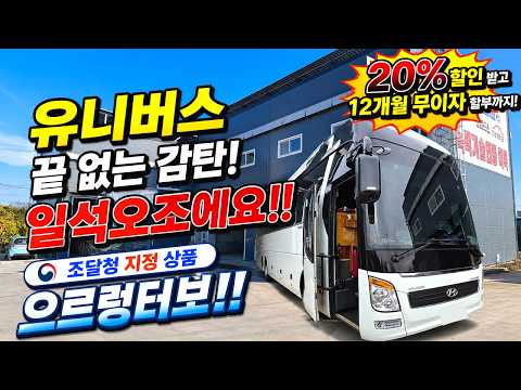 <strong>유니버스</strong> 통근버스 노후 차량에 장착 했더니 어떤 변화가?! (화성본사 6/20~6/30  20% 할인/12개월 무이자) #으르렁터보 #녹색기술인증 #조달청지정제품
