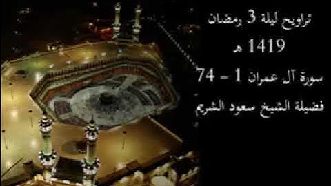 تراويح ليلة 3 رمضان 1419 هـ | سورة آل عمران 1 - 74 | فضيلة الشيخ سعود الشريم