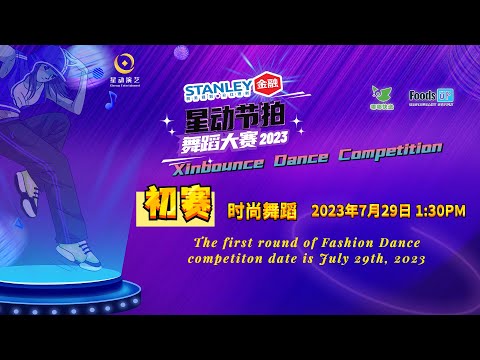 2023【Stanley Finance】Xinbounce Dance Competition First Round（Fashion Dance）