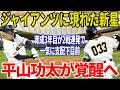 【巨人】平山功太が覚醒か…育成3年目22歳がOP戦2戦連発!阿部監督絶賛で支配下登録へ急浮上