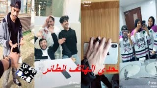 تحدي الهاتف الطائر على تيك توك مقاطع مضحكة tik tok? 