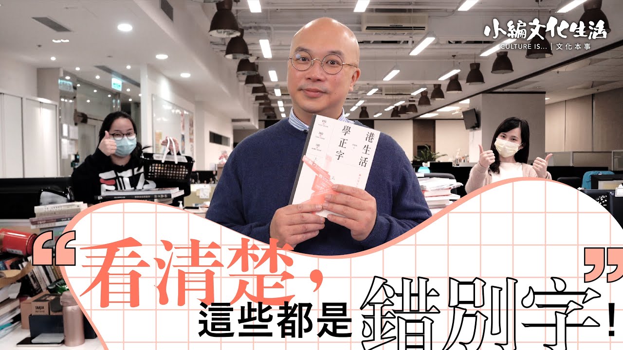 小編文化生活】看清楚，這些都是錯別字！ - YouTube