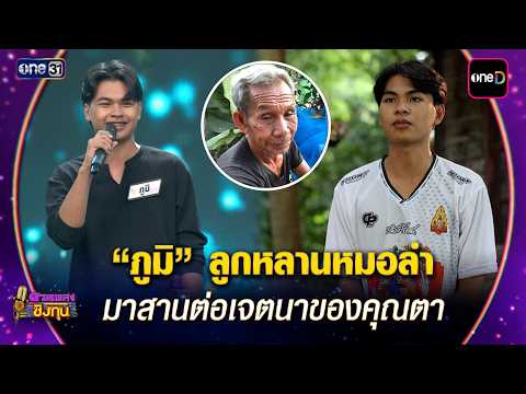 “ภูมิ” ลูกหลานหมอลำ มาสานต่อเจตนาของคุณตา | Highlight ดวลเพลงชิงทุน2026 Ep.2181 | 28 พ.ค. 69