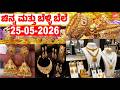 ಬೆಂಗಳೂರಿನಲ್ಲಿ ಬಂಗಾರ ಮತ್ತು ಬೆಳ್ಳಿ ಬೆಲೆ !! | 25-05-2026 | Gold Prices in Karnataka | YOYO TV Kannada
