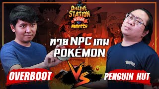 Online Station ท้าไฝว้ Rematch | ทายเงาตัวละคร Pokemon OverBoot vs Penguin Hut !
