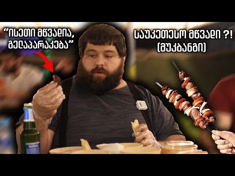 საუკეთესო მწვადი თბილისში ?! (მეორე ნაწილი - მუკბანგი)